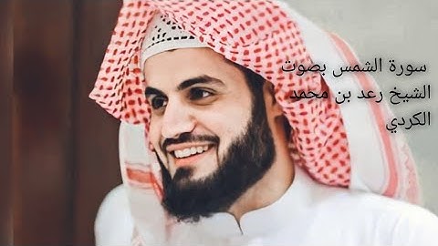فجرية جميلة وهادئة من سورة الشمس بصوت القارئ : رعد  بن محمد الكردي HD 1080