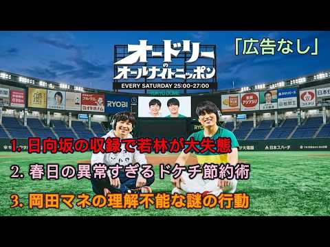 オードリーのオールナイトニッポン｜若林正恭・春日俊彰｜『直木賞候補の写真がまるで犯罪の指示役』｜作業用・睡眠用・リラックスBGM