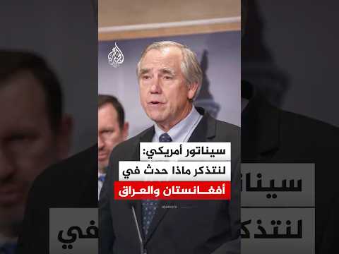 سيناتور أمريكي: لنتذكر ماذا حدث في أفغانستان والعراق