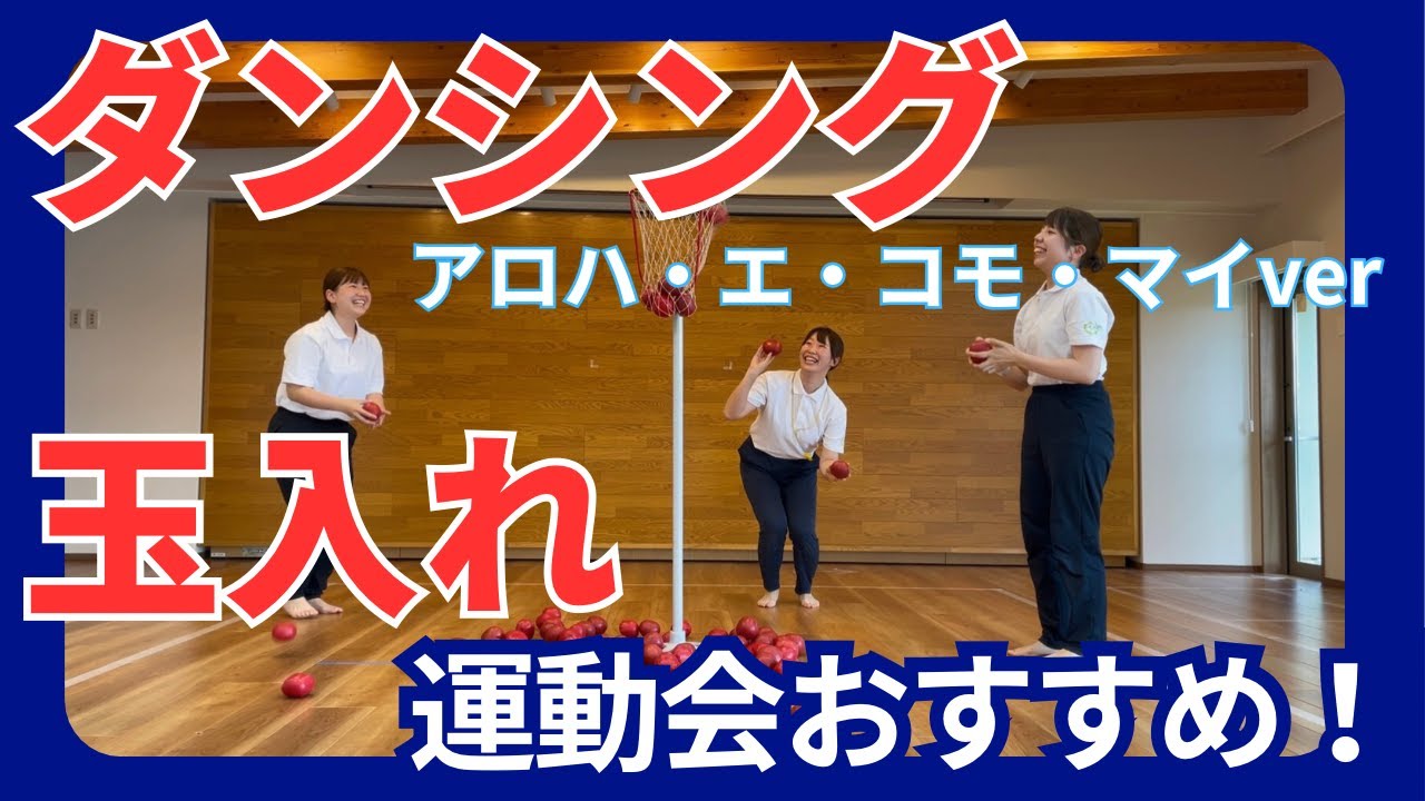 【ダンシング玉入れ】アロハ・エ・コモ・マイver