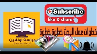 مشروع البحث خطوة بخطوة