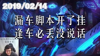 东北大鹌鹑0214P5 艾希：漏车脚本开了挂，逢车必丢没说话