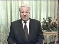 Ельцин - новогоднее обращение 1994