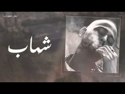 اغاني راب مين فينا الريس شهاب كلام اياد كازابلانكا توزيع كذا بلانك