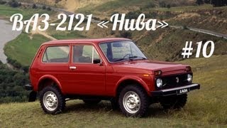 Автолегенды СССР - ВАЗ-2121 \