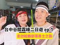 【台中谷關霧峰 ep.1】前往松鶴部落！勇闖勇士之路！