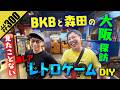【BKBと森田 激レア レトロゲームDIY】大阪探訪