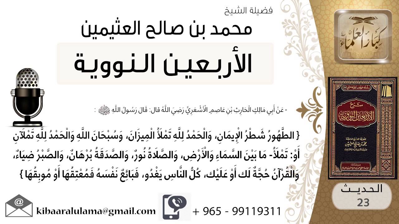 23- شرح الحديث الثالث والعشرون جوامع الخير للشيخ محمد بن عثيمين
