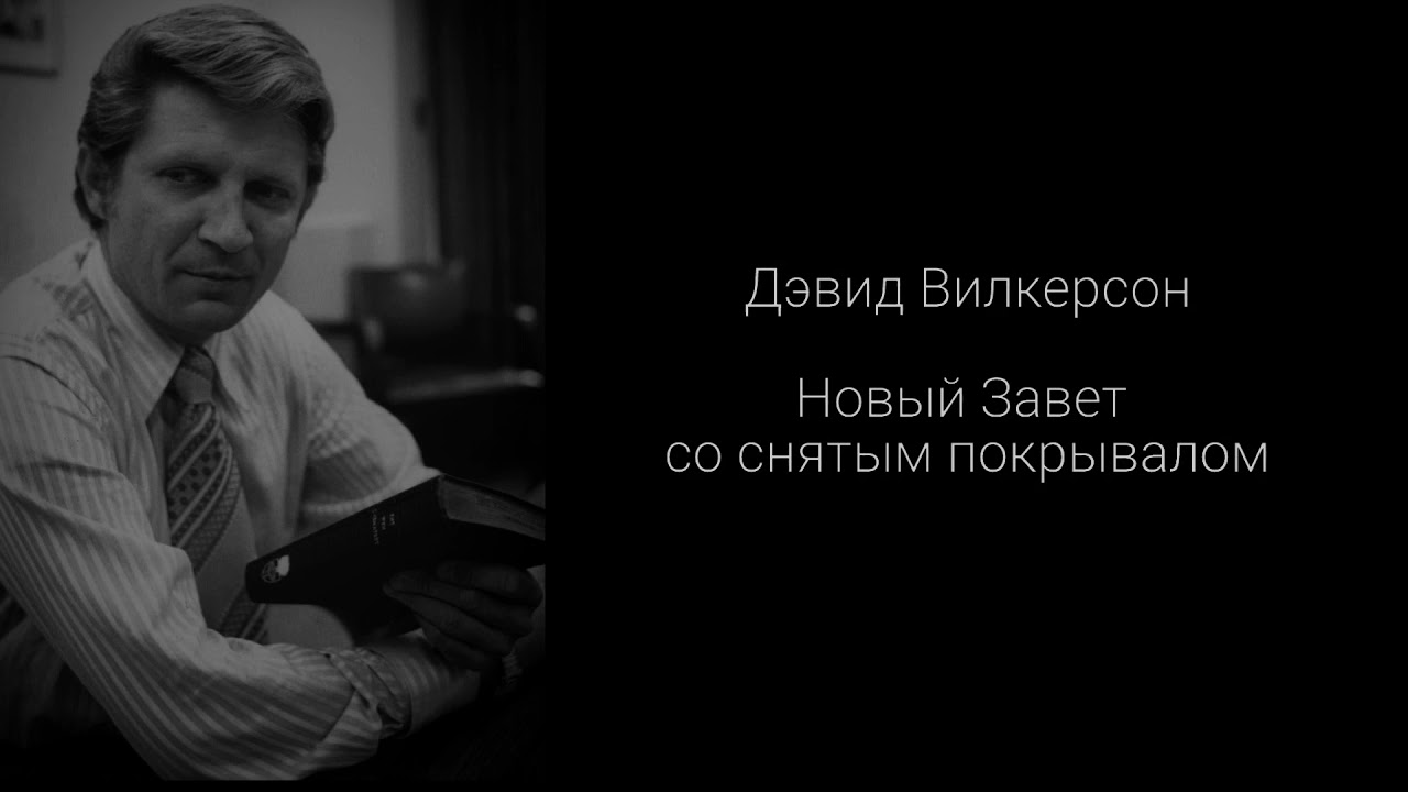 Новый Завет Со Снятым Покрывалом | Дэвид Вилкерсон - YouTube
