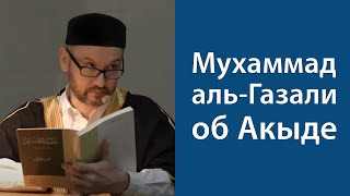 Мухаммад аль-Газали об Акыде