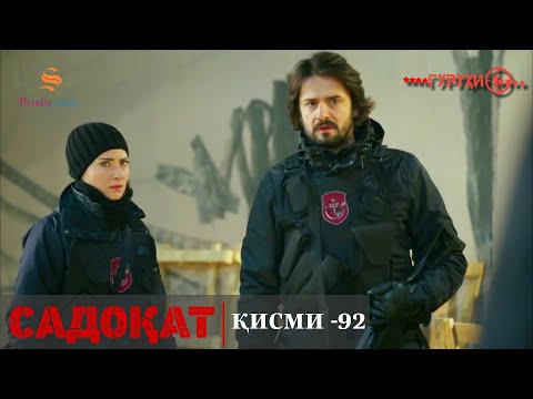 САДОКАТ кисми 92 | СЕЗОН 3-юм | 92 - سریال گروه ویژه دوبله فارسی قسمت