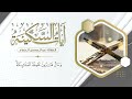 آيات السكينة بصوت القارئ عبدالمحسن الضباح 