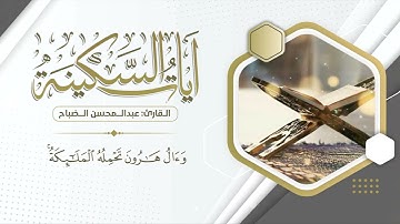 #آيات السكينة  بصوت القارئ عبدالمحسن الضباح