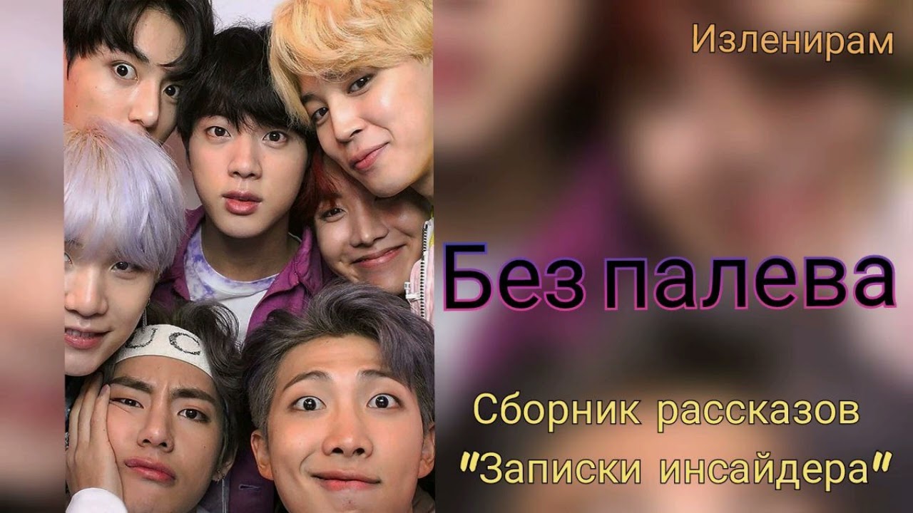 Без палева/Изленирам/#bts#озвучкаbts#фанфикибтс/Cat Wild