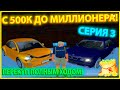 "С 500К ДО МИЛЛИОНЕРА"...ЧАСТЬ 3! || Заработал еше больше чем тогда! || РАДМИР