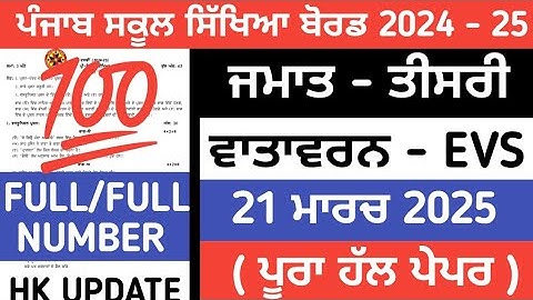 PSEB 3rd class EVS Final paper 2025 / Full solved/ 21 March 2025 / 3rd class EVS paper 2025  #pseb