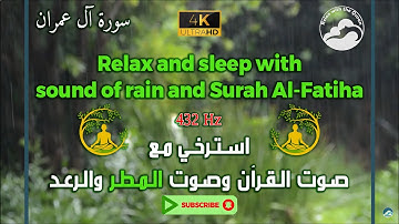 هدأ نفسك مع تلاوة القرآن وصوت الرعد والمطر وبتردد 432 هرتز || Surah Al-Imran - 3 || سورة آل عمران