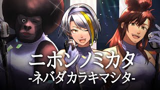 【歌ってみた】ニホンノミカタ-ネバダカラキマシタ-　矢島美容室【歌衣メイカ・乾伸一郎・バーチャルゴリラ】