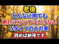 老後、どんなに暇でも絶対に行ってはいけない「5タイプの人」の家。読めば納得です。【老後の物語】#老後の暮らし #シニアライフ #終活 #家族関係 #人生経験 #感動する話 #墓じまい #兄