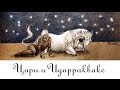 Диалог девочки и единорога (Цири и Иуарраквакс) - Яна Айнсанова