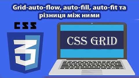 Grid-auto-flow, auto-fill, auto-fit и разница между ними