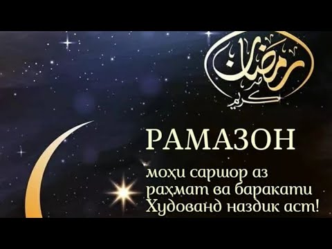 Мохи шарифи рамазон муборак бошад