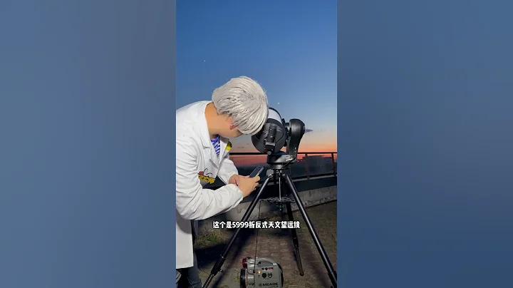 10000块天文望远镜实拍天体效果！#天文 #天文望远镜 #探索宇宙 #宇宙星系科普 - 天天要闻