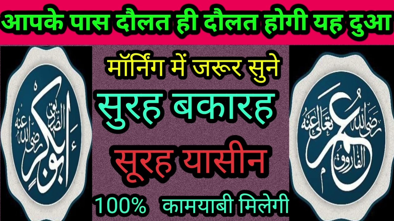 आपके पास दौलत ही दौलत होगी यह दुआ मॉर्निंग में जरूर सुने सूरह बकरा ब्यूटीफुल रिकॉर्डिंग फूल रिकॉर्डि