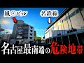 【住民へ突撃取材!】名古屋最南端の危険地域を散策。なぜこうなったのか?