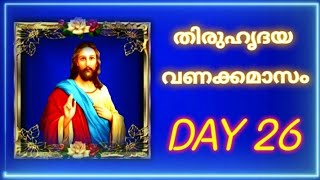 ഈശയട തരഹദയ വണകകമസ Day 26 Short Versionthiruhridaya Vanakkamasam June 26