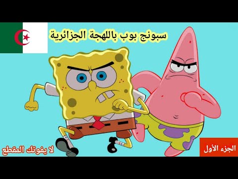 سبونج بوب باللهجة الجزائرية تشبع ضحك لايفوتكم المقطع الجزء الأول