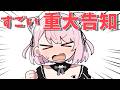重大発表！！！！！