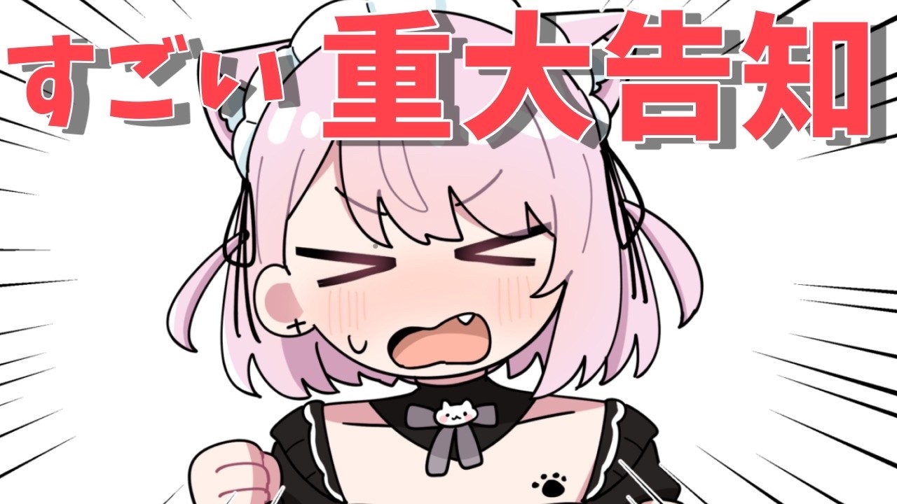 重大発表！！！！！