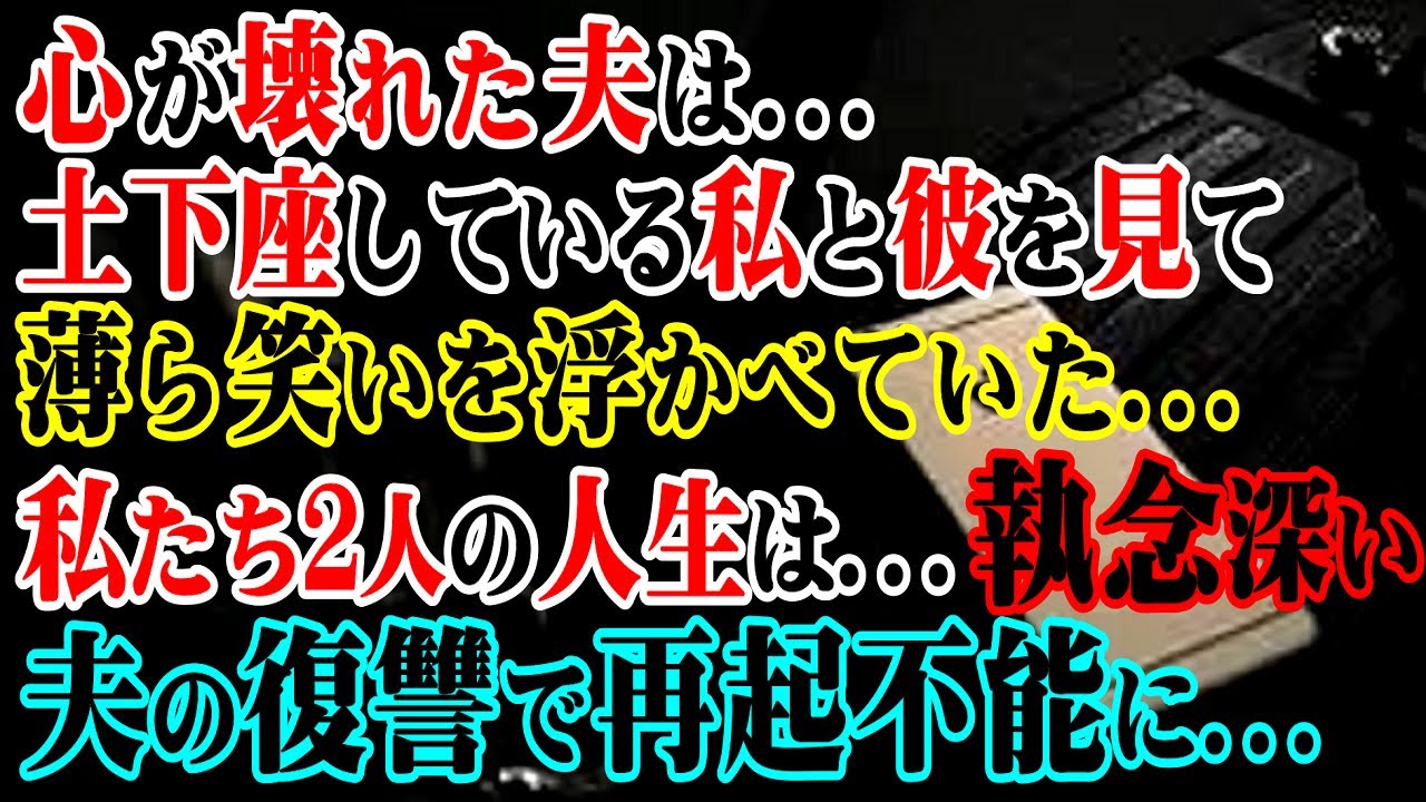 【修羅場】心が壊れた夫は…土下座している私と彼を見て薄ら笑いを浮かべていた…→私たち2人の人生は…執念深い夫の復讐で再起不能に…