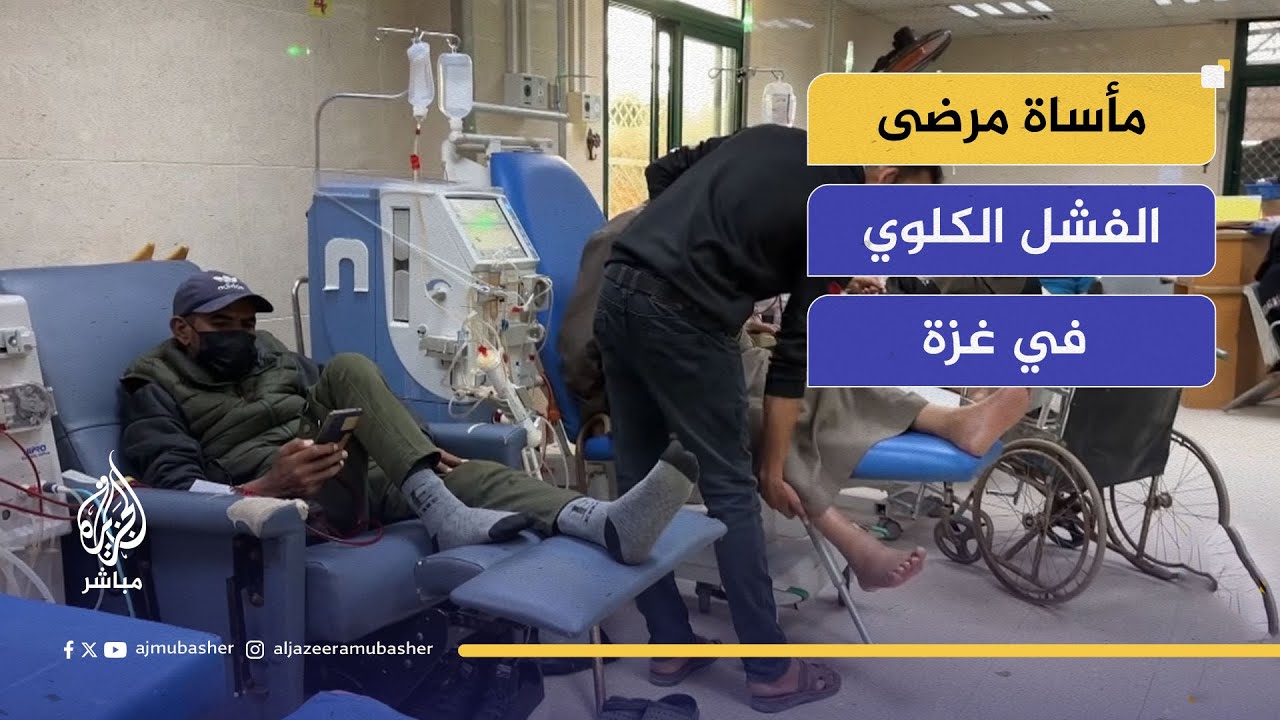 مأساة مرضى الفشل الكلوي في غزة.. حصار يقتل بصمت