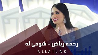شومي له - رحمه رياض