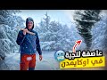 غامرنا وسط جبال الأطلس وحصلنا فعاصفة ثلجية خطيرة أجواء عاصفة ثلجية قوية في أكيمدان