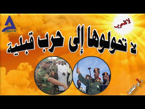 لا تحولوها إلى حرب قبلية 27 12 2024م 