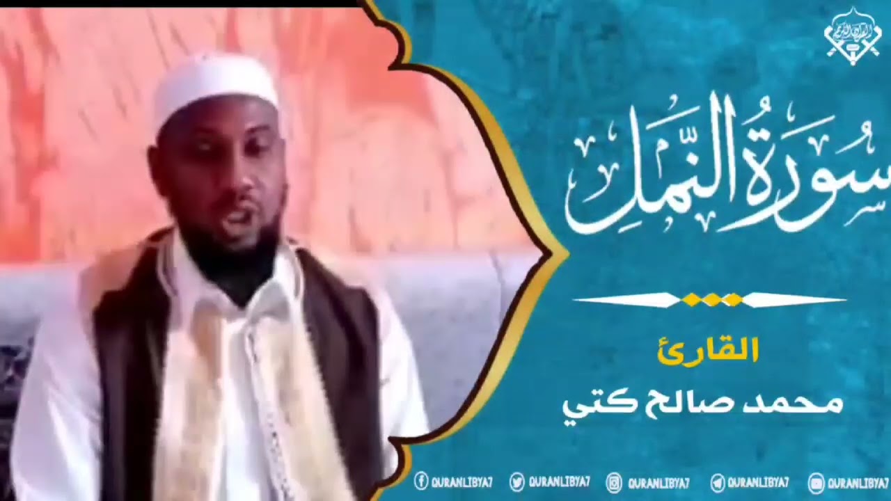 تلاوة طيبة من سورة النمل للشيخ #محمد_صالح_كتي