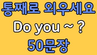 Download Lagu 패턴영어 | Do you~? 기초 영어회화 50문장 | 편하게 흘려듣기 하세요 MP3