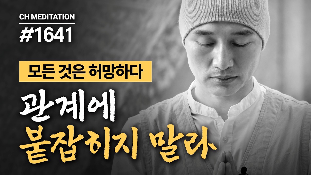 1641일 수행ㅣ자식 붙잡지 말라. 사랑은 놓아주는 것뿐이다 ✔️모든 것은 허망하다 ✔️관계에 붙잡히지 말라 🧘‍♂️생기심 명상 ㅣ#금강경 #부모마음 #집착버리기