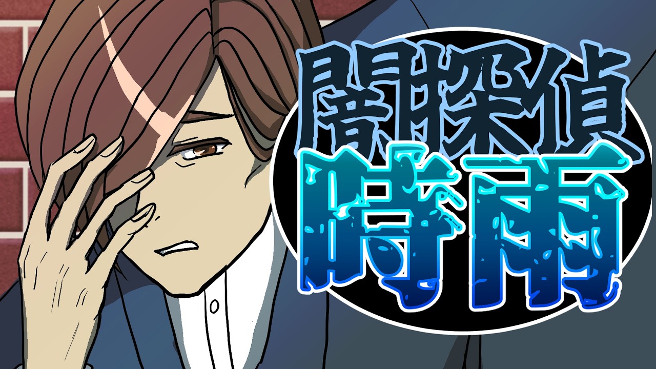 #1【TRPG】闇探偵VS温泉旅館刺傷事件【フタリソウサ仮想卓リプレイ】