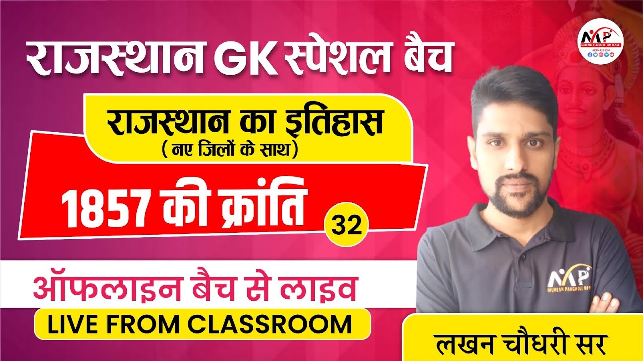 Rajasthan GK Batch 2023 / राजस्थान 1857 की क्रांति  | Dr.Mukesh Pancholi