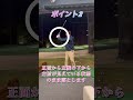 正しいクラブの落とし方 #100切り #ゴルフ #ゴルフレッスン #クラブの落とし方