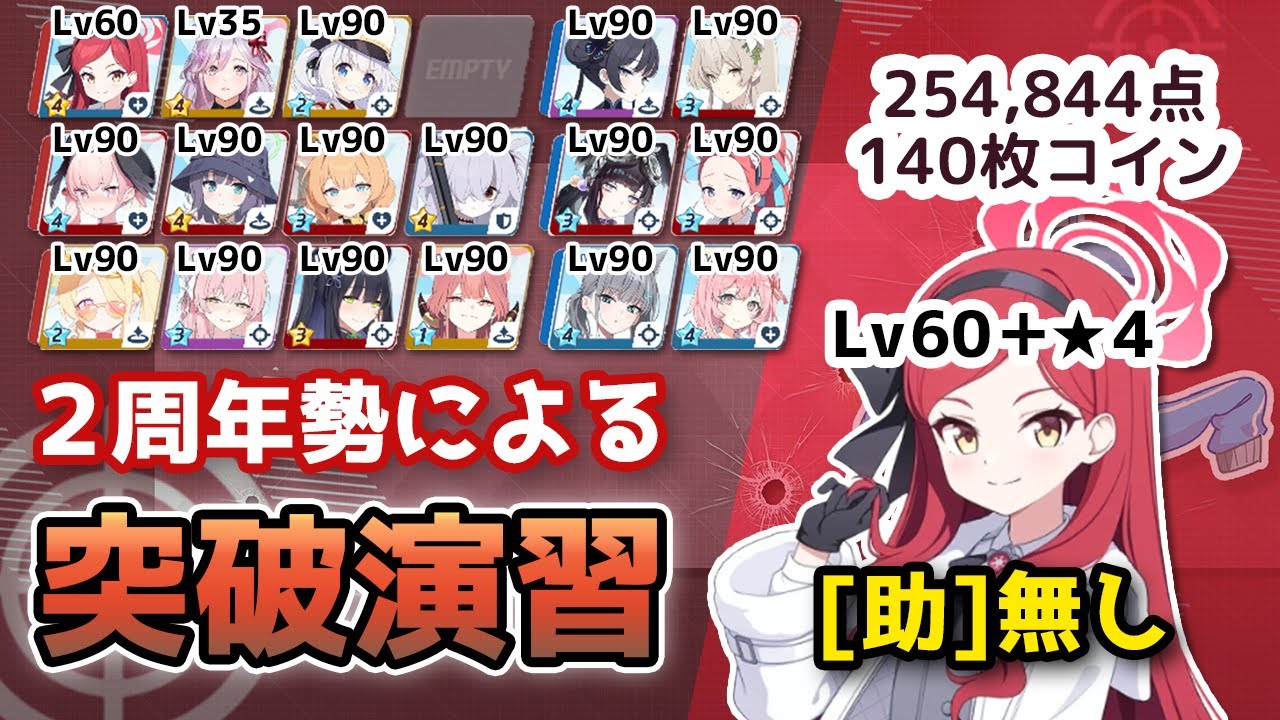 【#ブルアカ】[助]無し！Score：254,844pt（140枚）合同火力演習 第13回突破演習(S46)　屋外　軽装備【簡易字幕解説】