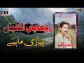   پہاڑی ماہیے      
