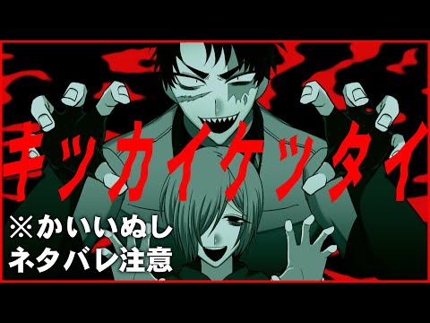 【かいいぬし自陣】KIKKAI KETTAI meme【※ネタバレ注意】