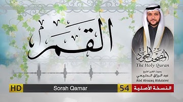 سورة القمر | المصحف المجود لفضيلة القارئ الشيخ : عبد الرزاق الدليمي