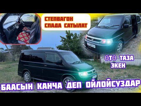+996 708 277 083 Степвагон Спада 2003 3обьем Капкара жемчунг😄 Баасы канча эми