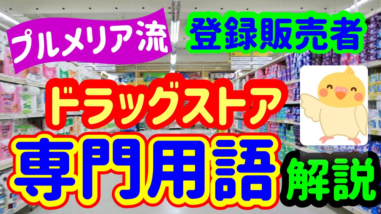 プルメリアの実録！新人登録販売者 第６回「ドラックストア 専門用語解説」